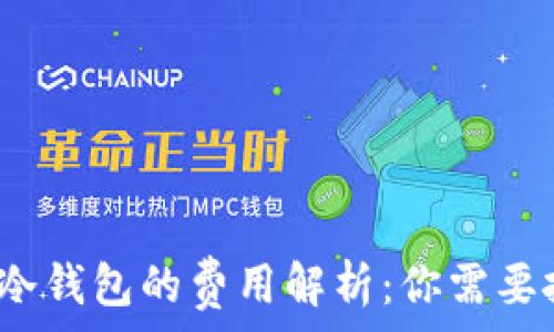   
热钱包与冷钱包的费用解析：你需要投入多少？