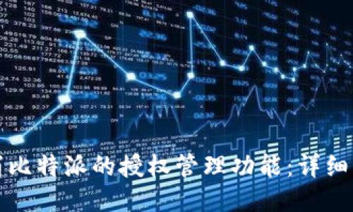 如何取消比特派的授权管理功能：详细步骤指南