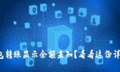 : TP钱包转账显示余额未知？看看这份详解指南！