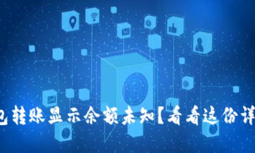 : TP钱包转账显示余额未知？看看这份详解指南！