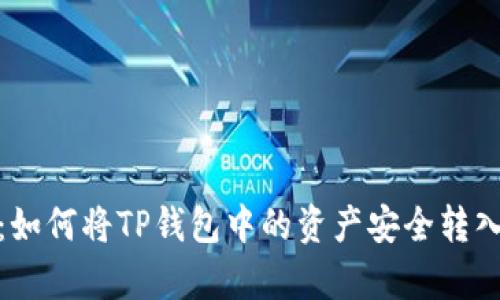 : 全面解析：如何将TP钱包中的资产安全转入火币交易所