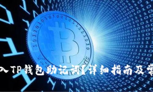 如何正确输入TP钱包助记词？详细指南及常见问题解析