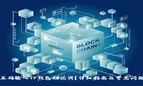 如何正确输入TP钱包助记词？详细指南及常见问题解析