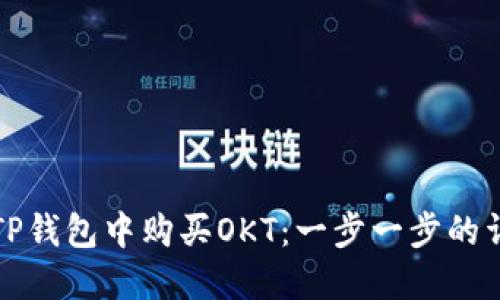 如何在TP钱包中购买OKT：一步一步的详细指南