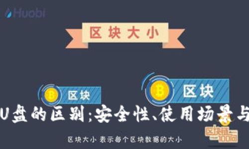 冷钱包与U盘的区别：安全性、使用场景与功能解析