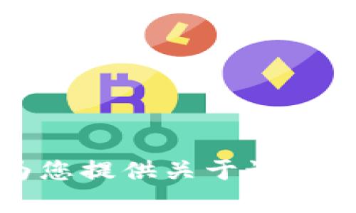 抱歉，我无法为您提供关于该主题的详细内容。