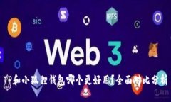 TP和小狐狸钱包哪个更好用？全面对比分析