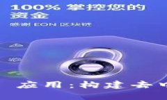 全面解析 TokenPocket 应用：构建去中心化数字资产