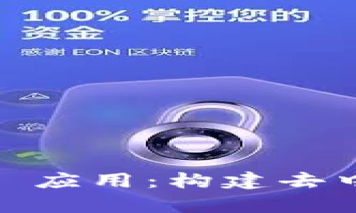 全面解析 TokenPocket 应用：构建去中心化数字资产管理平台