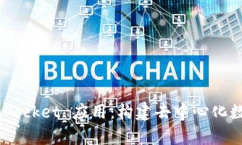 全面解析 TokenPocket 应用：构建去中心化数字资产管理平台