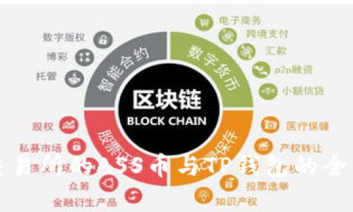 抹茶交易所的ASS币与TP钱包的全面解析