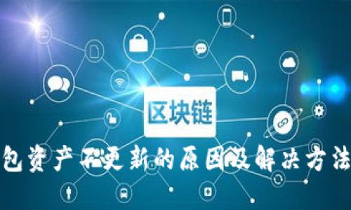 TP钱包资产不更新的原因及解决方法详解