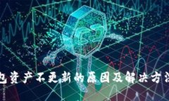 TP钱包资产不更新的原因及解决方法详解