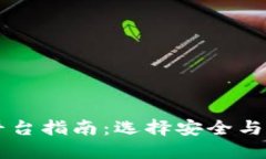 2023年最佳ETH交易平台指南：选择安全与高效的数