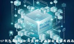  tP钱包的DEX如何盈利：全面解析与实用指南