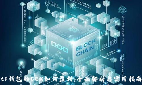   
tP钱包的DEX如何盈利：全面解析与实用指南