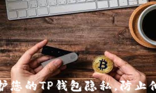 
如何保护您的TP钱包隐私，防止他人窥探