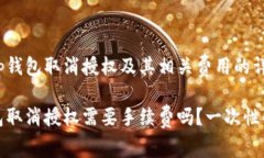 关于t p钱包取消授权及其相关费用的详细解读t