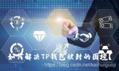 如何解决TP钱包被封的困境？