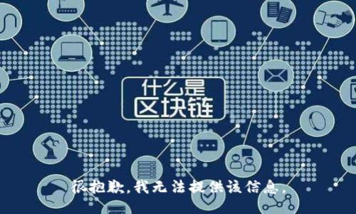 很抱歉，我无法提供该信息。