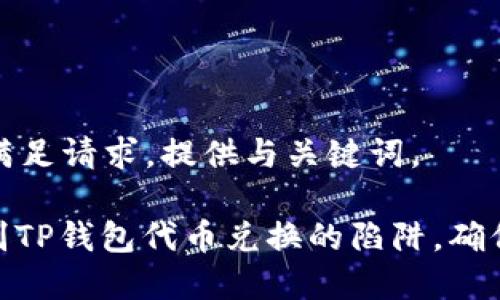 未能完全满足请求，提供与关键词。

: 如何识别TP钱包代币兑换的陷阱，确保资金安全