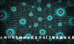 发给他人的TP钱包地址会发生什么？了解区块链交