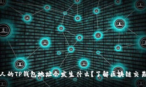 发给他人的TP钱包地址会发生什么？了解区块链交易的影响