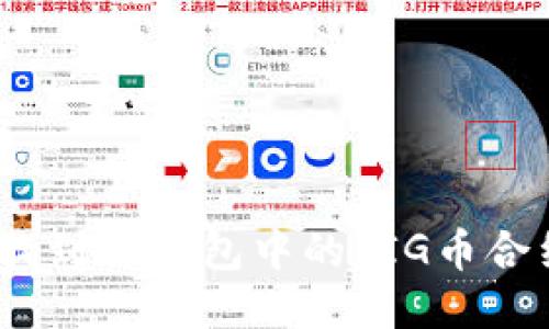 : 如何找到TP钱包中的PIG币合约地址？