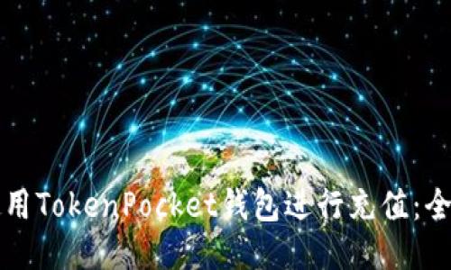 如何使用TokenPocket钱包进行充值：全面指南