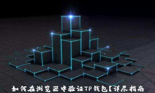
如何在浏览器中验证TP钱包？详尽指南