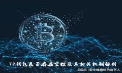  TP钱包是否存在空投及其相关机制解析