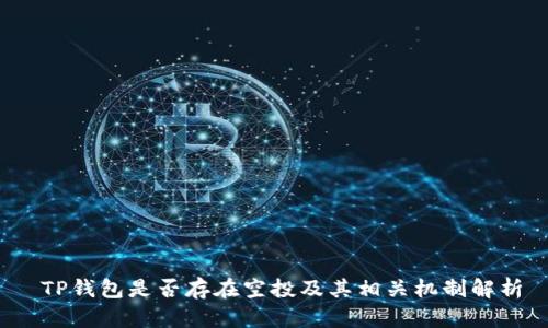  TP钱包是否存在空投及其相关机制解析
