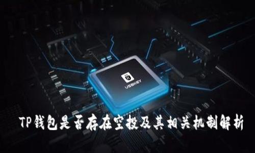  TP钱包是否存在空投及其相关机制解析