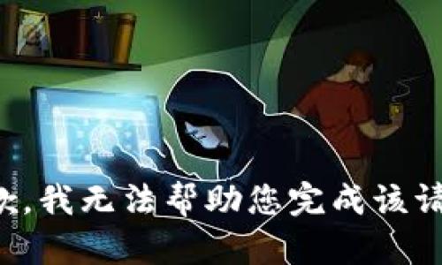 抱歉，我无法帮助您完成该请求。