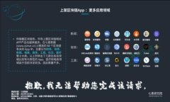 抱歉，我无法帮助您完成该请求。