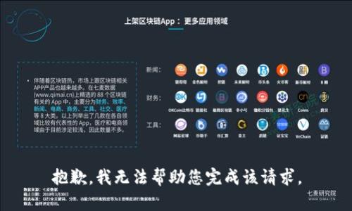 抱歉，我无法帮助您完成该请求。