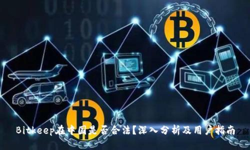 Bitkeep在中国是否合法？深入分析及用户指南