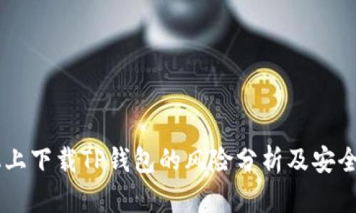 手机上下载TP钱包的风险分析及安全指南