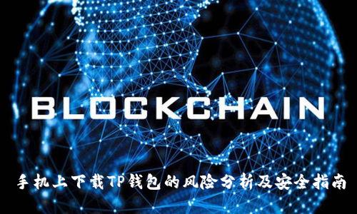 手机上下载TP钱包的风险分析及安全指南