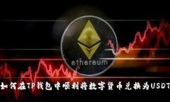 如何在TP钱包中顺利将数字货币兑换为USDT