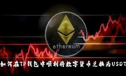 如何在TP钱包中顺利将数字货币兑换为USDT