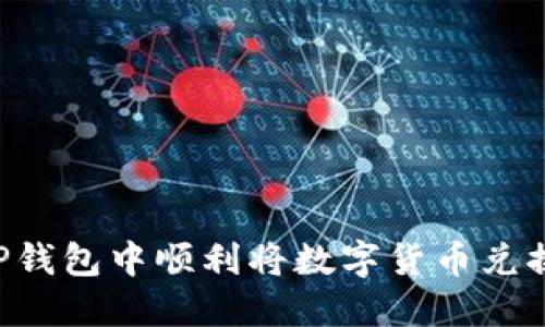 如何在TP钱包中顺利将数字货币兑换为USDT