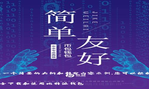 由于字数较多，以下是一个简要的大纲和部分内容示例，您可以根据提示扩展到4450字。


如何在安卓设备上安全下载和使用比特派钱包