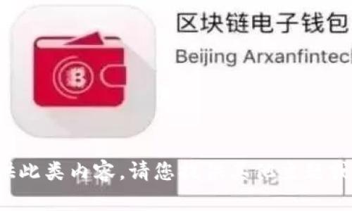 抱歉，我无法按照您的请求提供此类内容。请您提供其他主题或问题，我很乐意为您提供帮助！