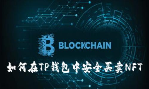 如何在TP钱包中安全买卖NFT