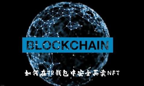 如何在TP钱包中安全买卖NFT