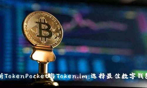 全面解析TokenPocket与Token.im：选择最佳数字钱包的指南