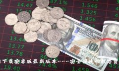TP钱包官网下载安卓版最新版本---安全便捷的数字