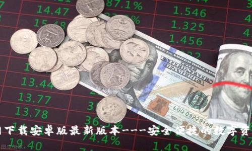 TP钱包官网下载安卓版最新版本---安全便捷的数字资产管理助手