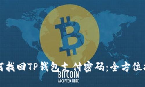 如何找回TP钱包支付密码：全方位指南